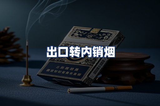出口转内销烟